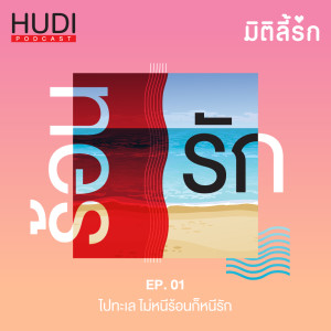มิติลี้รัก Ep.01 - ไปทะเล ไม่หนีร้อนก็หนีรัก