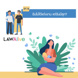 Law Alive Ep.18 - ฉันไม่ได้แต่งงาน แต่ฉันมีลูก?
