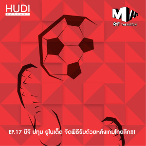 Man of The Match Ep.17 - บีจี ปทุม ยูไนเต็ด จัดพิธีรับถ้วยหลังเกมไทยลีก!!!