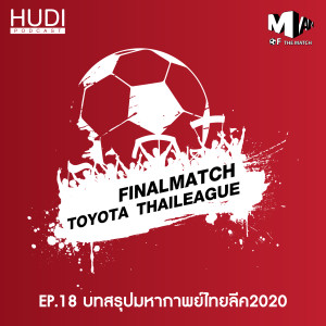 Man of The Match Ep.18 - บทสรุปมหากาพย์ไทยลีค 2020