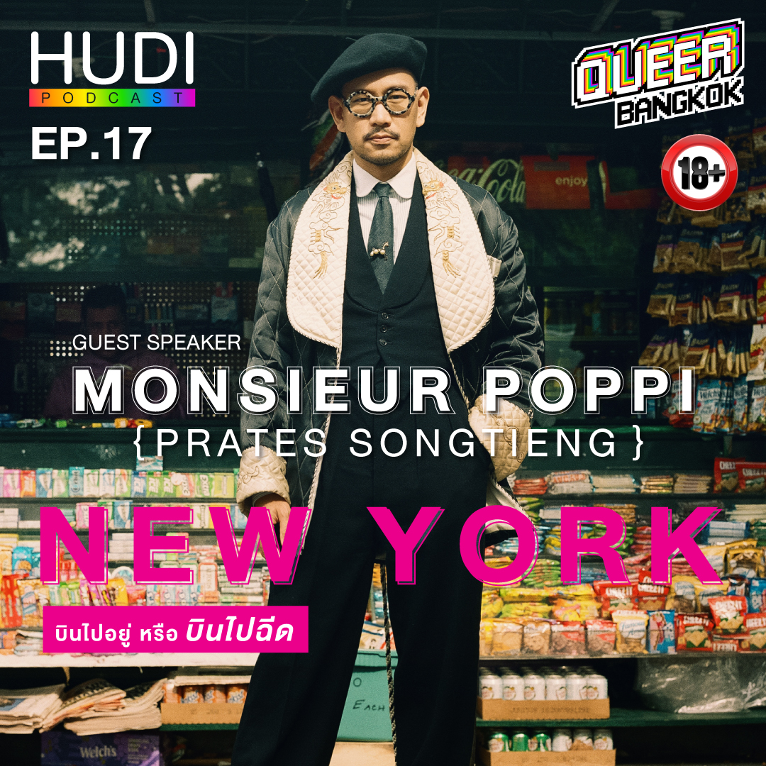 Queer Bangkok Ep.17 - NEW YORK บินไปอยู่หรือบินไปฉีด