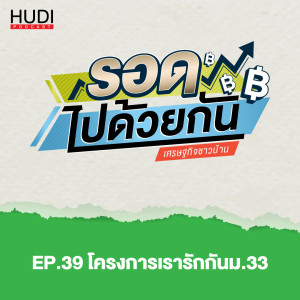 รอดไปด้วยกัน Ep.39 - โครงการเรารักกัน ม.33