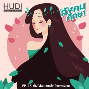 สังคมศึกษา Ep.15 - ชั้นไม่สวยแล้วใครจะสวย