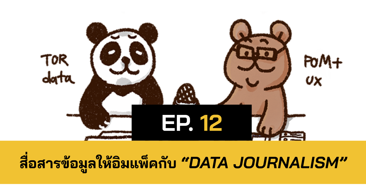 หมีเรื่องมาเล่า ep.12 รู้จักกับ Data Journalism นักสื่อสารข้อมูลเพื่อสร้างอิมแพ็ค