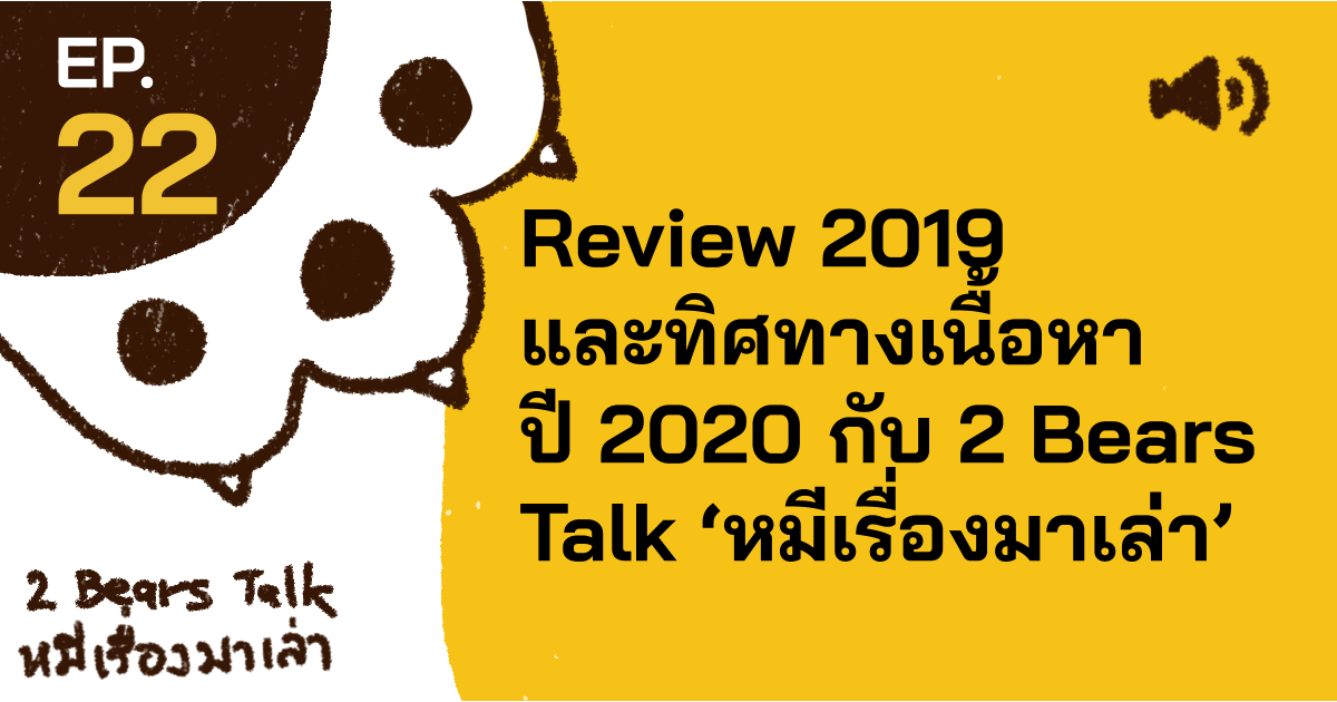 หมีเรื่องมาเล่า ep.22 รีวิวตัวเองปี 2019 และทิศทางเนื้อหา 2020