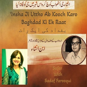 Ibn-e-Insha اِبنِ اِنشا‎ Safar with Sadaf Farooqui بغداد کی ایک رات