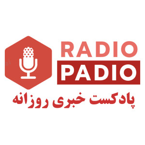 قسمت شانزدهم پادیو- 98.06.16