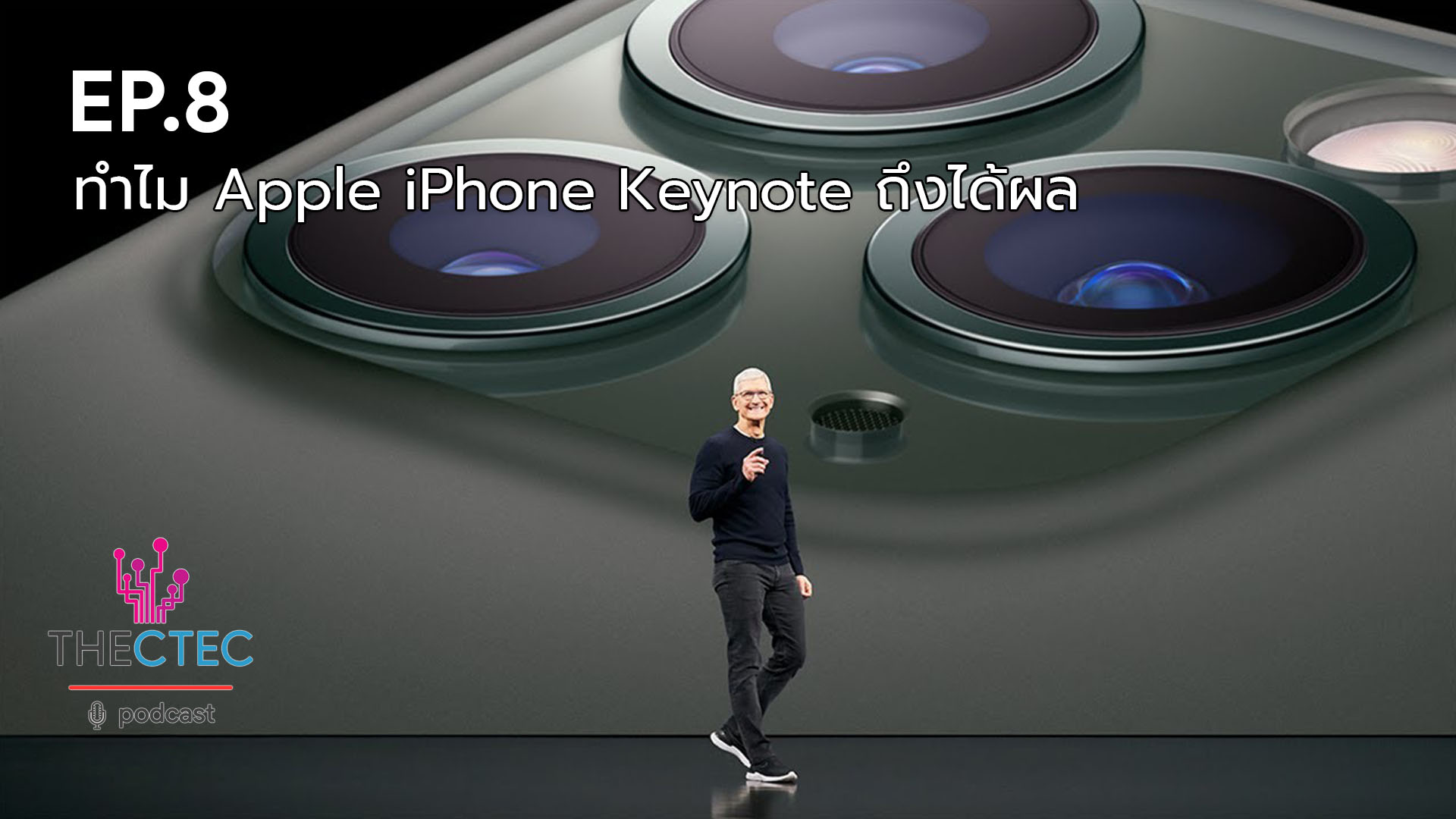 EP.8 ทำไม Apple iPhone Keynote ถึงได้ผล