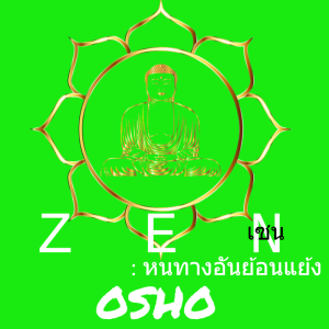 ZEN-OSHO EP 03 ดั่งท้องฟ้าที่ว่างเปล่า