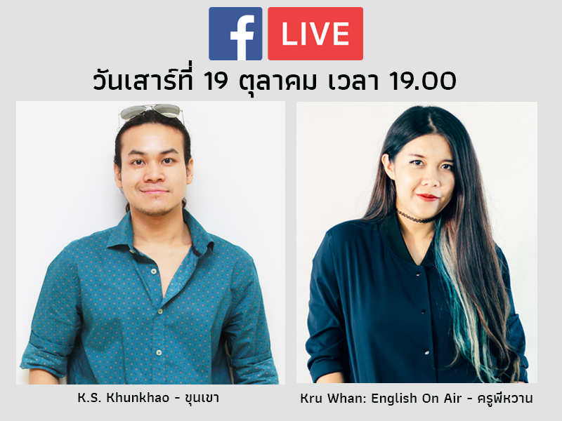 คุยเรื่องภาษาอังกฤษกับคุณขุนเขา
