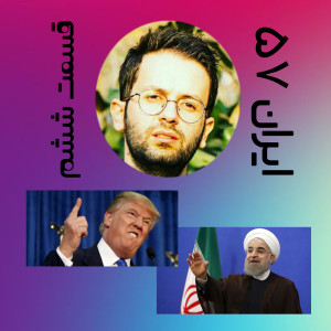 پادکست طنز سیاسی ایران-57  قسمت ششم