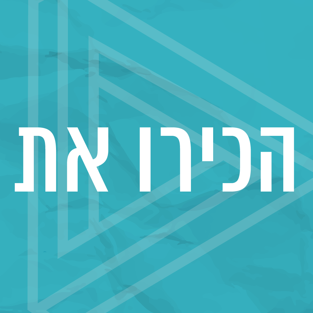 פרק 80 | משואה לתודעה חדשה