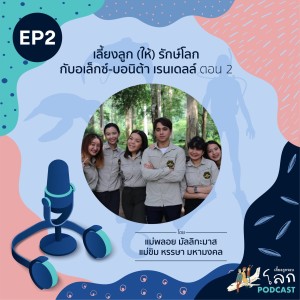 เลี้ยงลูกรอบโลก Podcast Ep.02 - เลี้ยงลูก (ให้) รักษ์โลก กับอเล็กซ์ - บอนิต้า เรนเดลล์ ตอน 2