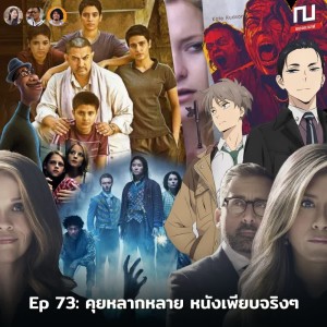 ณ หน้าหนัง Ep.73 คุยหนังรวมมิตร รอบนี้มาครบทุกแนว