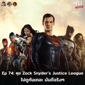 ณ หน้าหนัง Ep.74 คุย Zack Snyder's Justice League ไปดูเถอะ ของโคตรดี