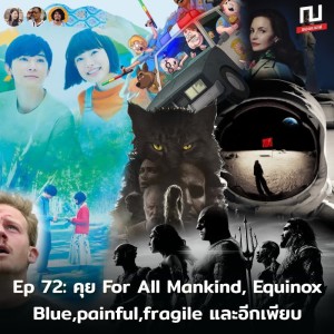 ณ หน้าหนัง Ep.72 คุย For All Mankind, Equinox, Blue Painful, Fragile และอีกมากมาย