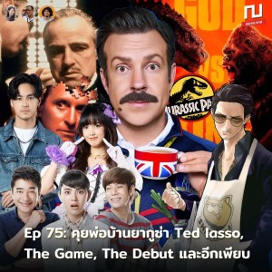 ณ หน้าหนัง Ep.75: คุยพ่อบ้านยากูซ่า Ted lasso,  The Game, The Debut และอีกเพียบ