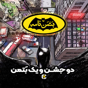 بتمننامه: ۶. دو جشن و یک بتمن