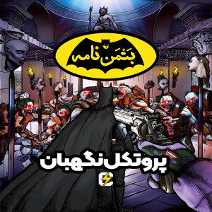 بتمننامه: ۸. پروتکل نگهبان