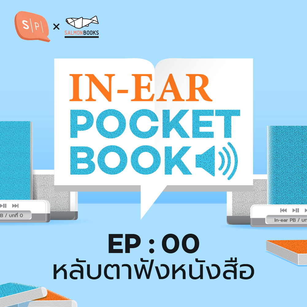 IEP00 หลับตาฟังหนังสือ