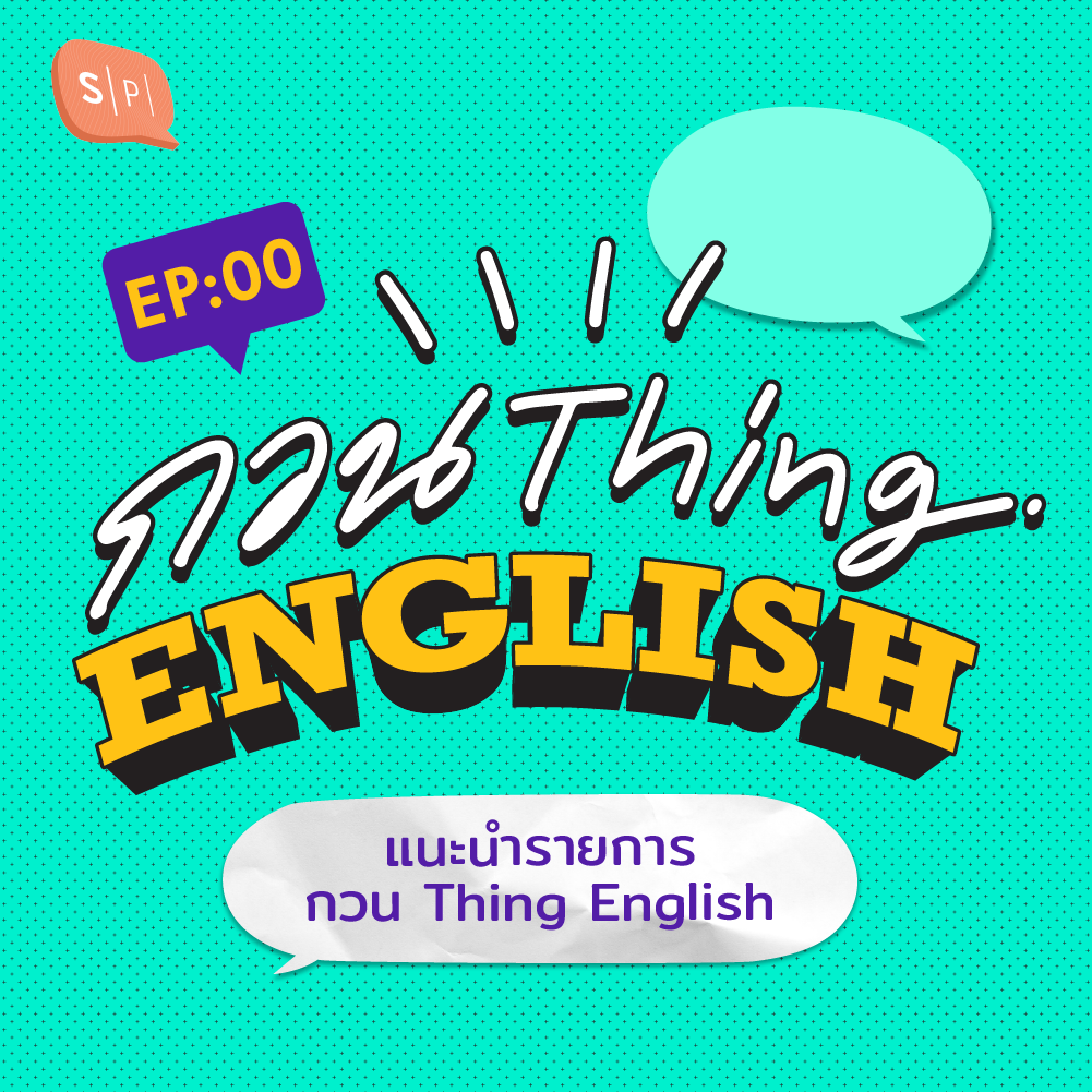 GTE00 แนะนำรายการ กวน Thing English