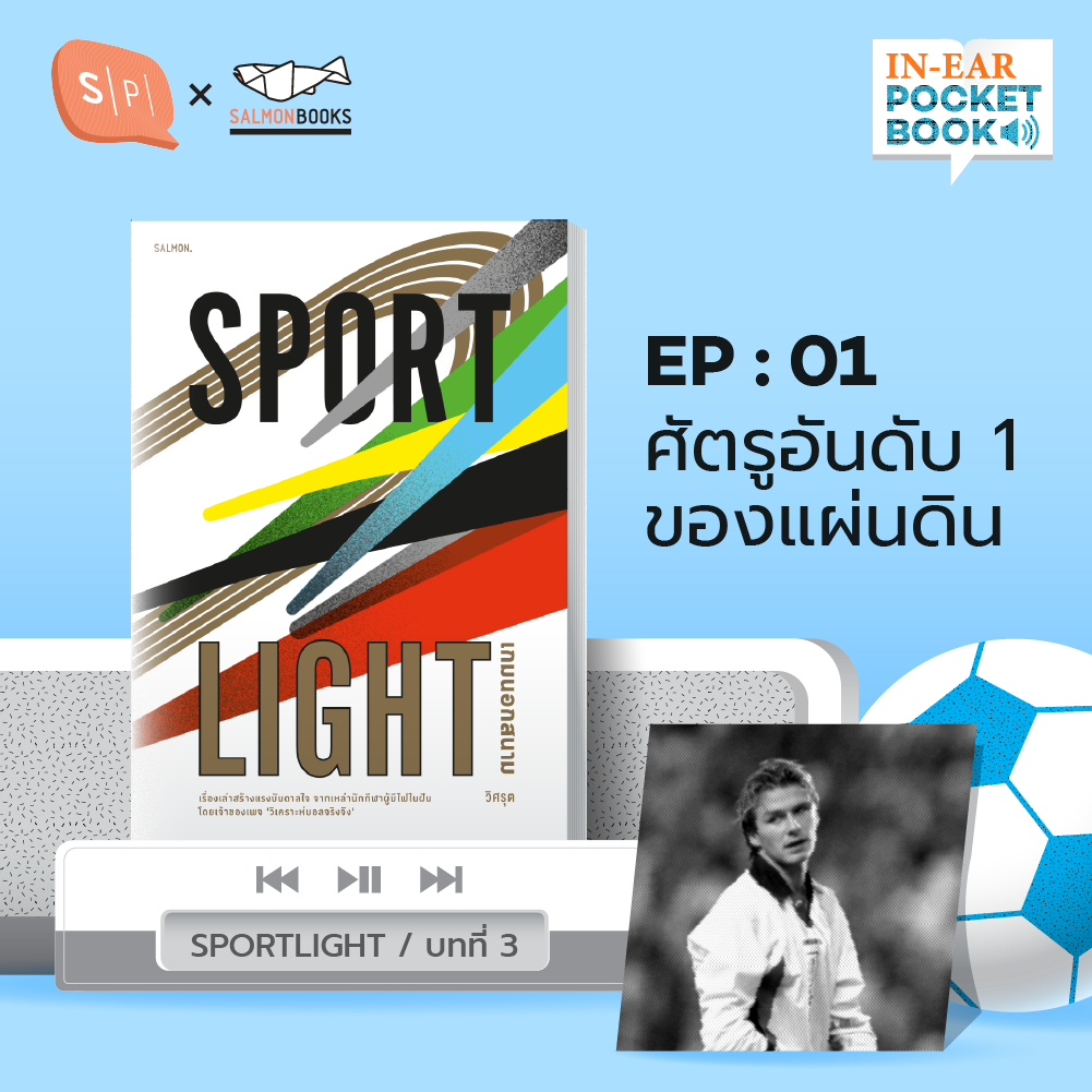 IEP01 ศัตรูอันดับหนึ่งของแผ่นดิน - Sportlight เกมนอกสนาม, วิศรุต
