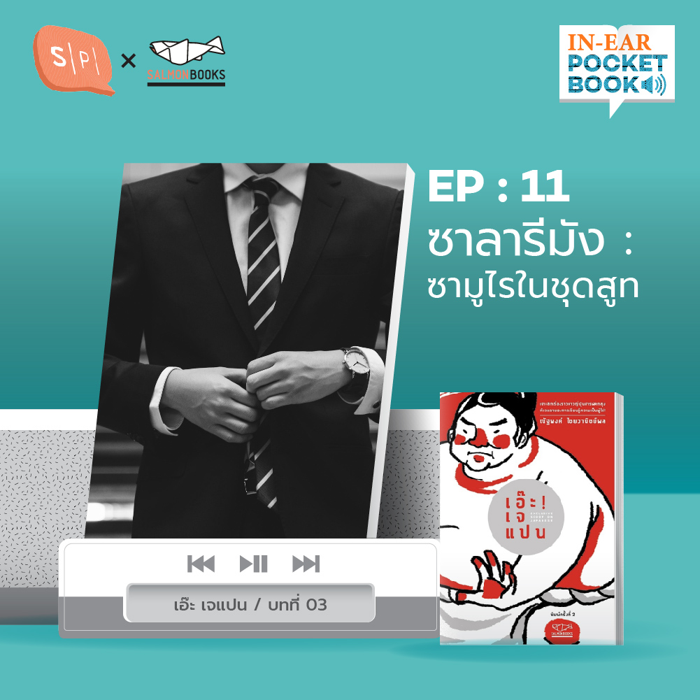 In-Ear Pocketbook EP11 ซาลารีมัง ซามูไรในชุดสูท, เอ๊ะ เจแปน - ณัฐพงศ์ ไชยวาณิชย์ผล