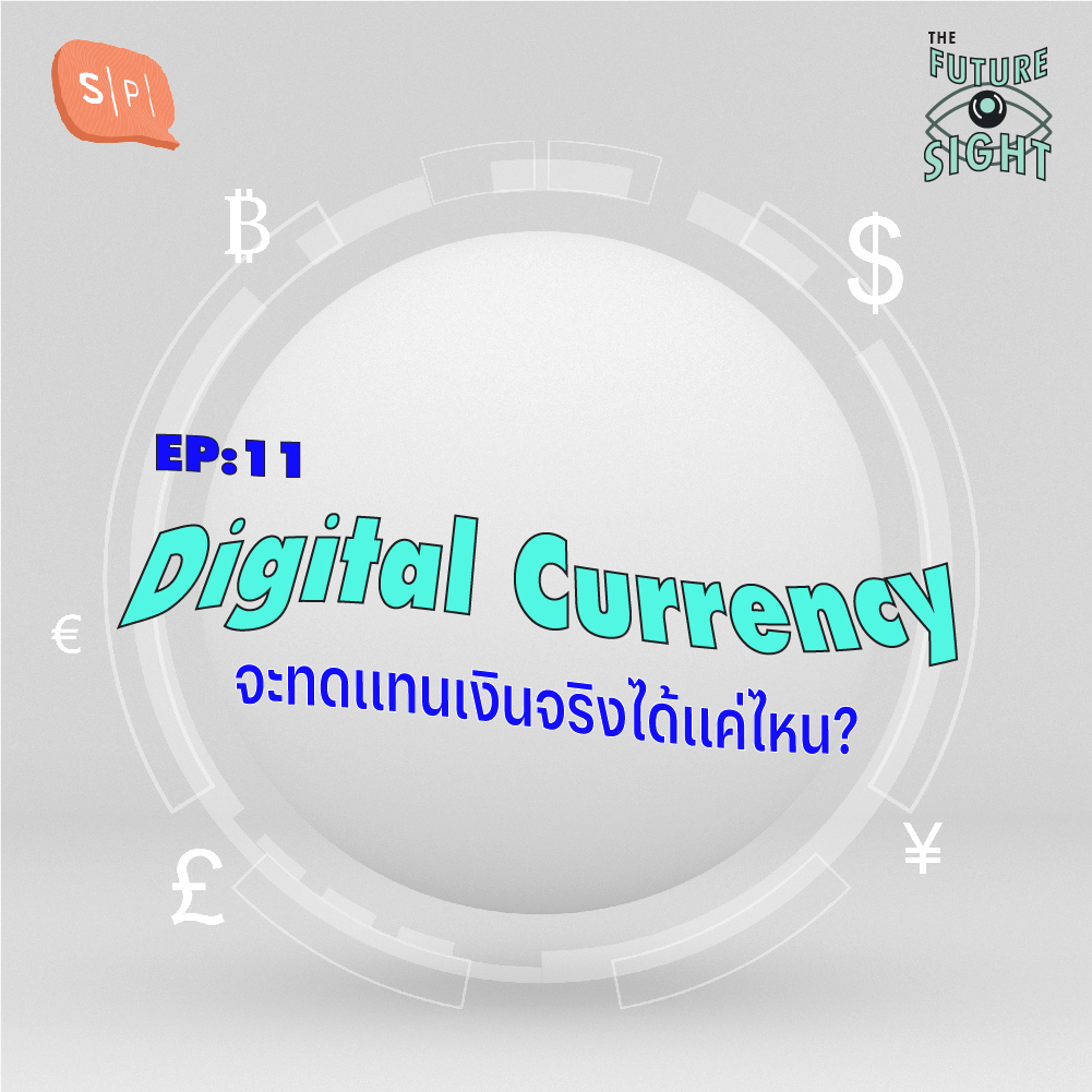 The Future Sight EP11 Digital Currency จะทดแทนเงินจริงได้แค่ไหน?