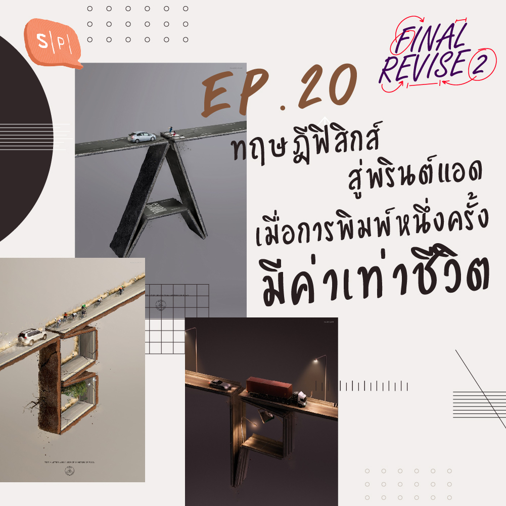 FR20 ทฤษฎีฟิสิกส์สู่พรินต์แอด เมื่อการพิมพ์หนึ่งครั้งมีค่าเท่าชีวิต
