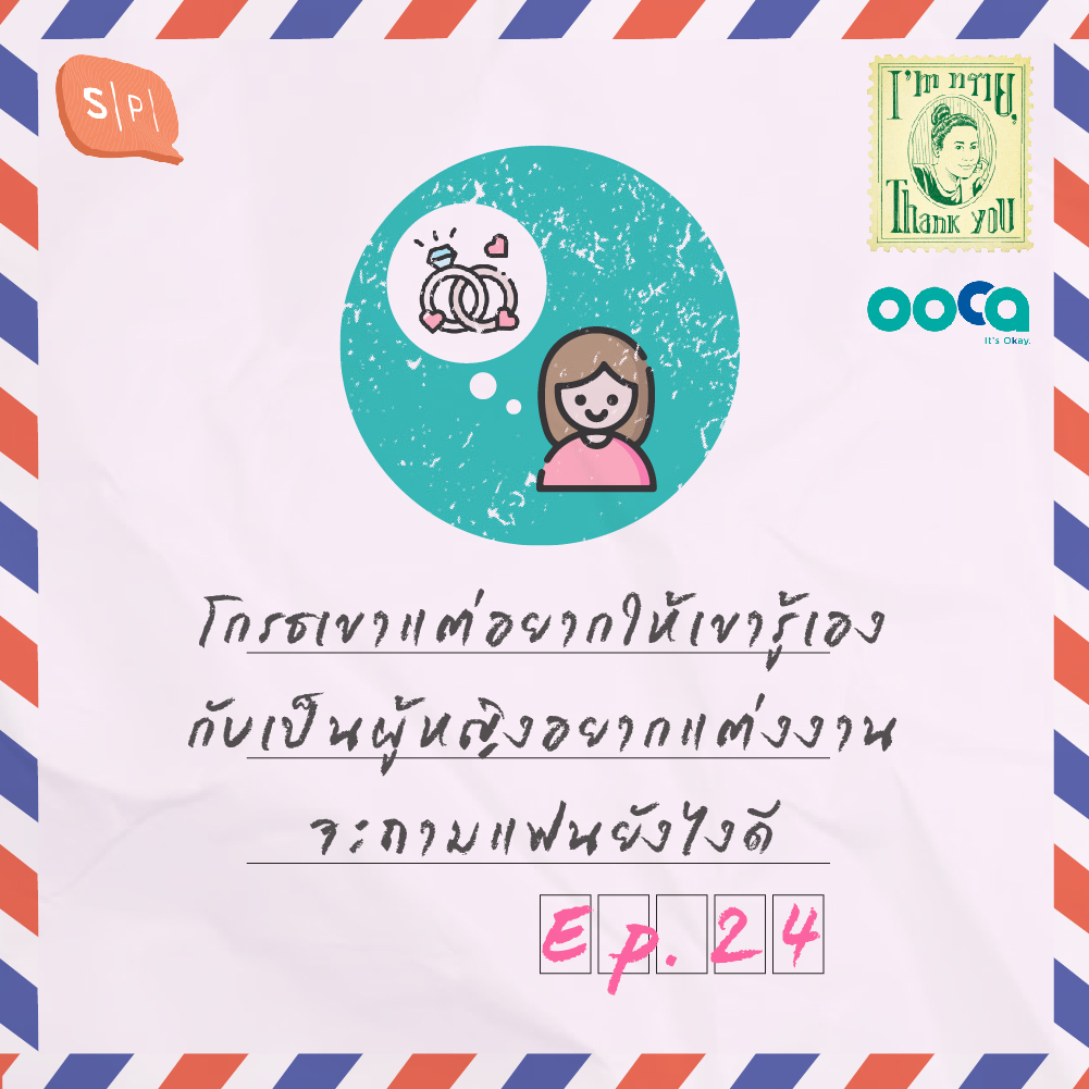 ISTY24 โกรธเขาแต่อยากให้เขารู้เอง กับเป็นผู้หญิงอยากแต่งงาน จะถามแฟนยังไงดี