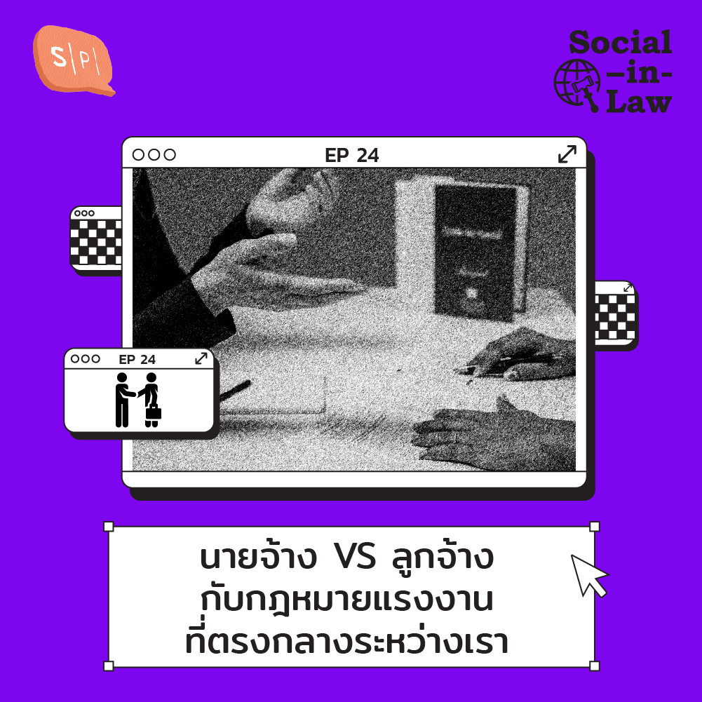 SIL24 นายจ้าง VS ลูกจ้าง กับกฎหมายแรงงาน ที่ตรงกลางระหว่างเรา