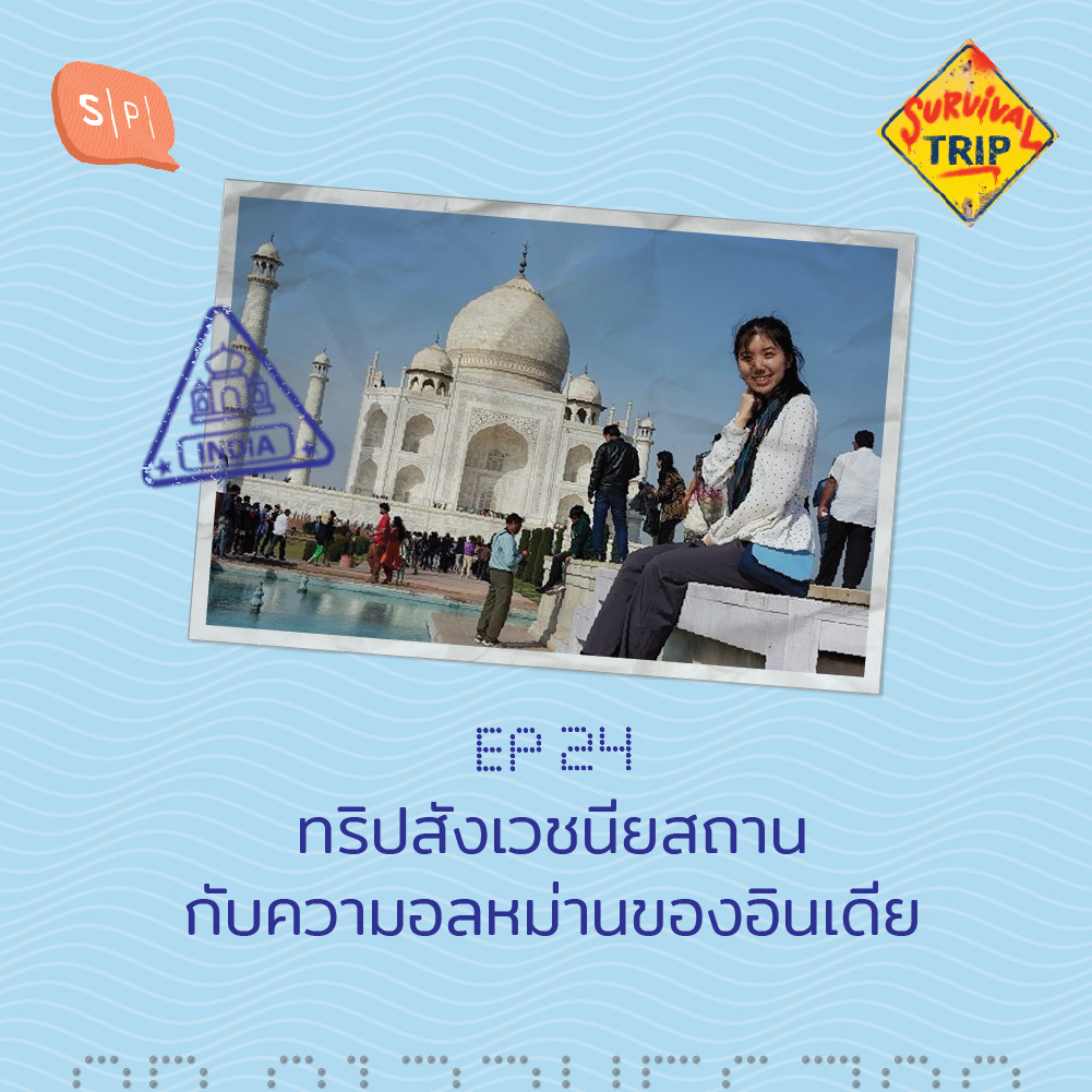 ST24 ทริปสังเวชนียสถาน กับความอลหม่านของอินเดีย
