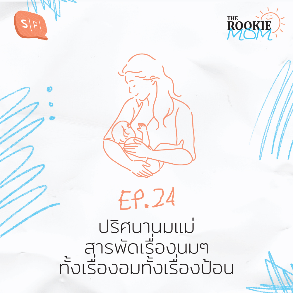 TRM24 ปริศนานมแม่ สารพัดเรื่องนมๆ ทั้งเรื่องอมทั้งเรื่องป้อน
