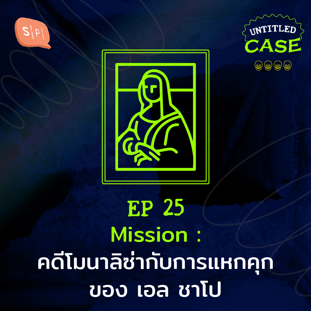 UC25 Mission: คดีโมนาลิซ่ากับการแหกคุกของ เอล ชาโป