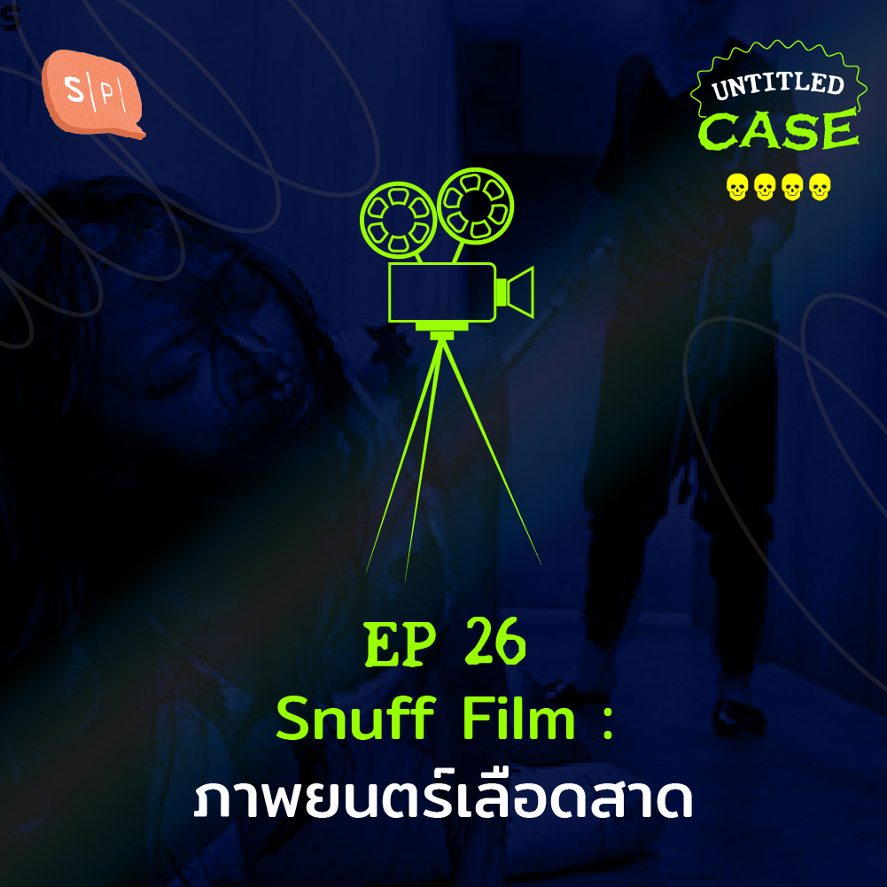 UC26 Snuff Film: ภาพยนตร์เลือดสาด