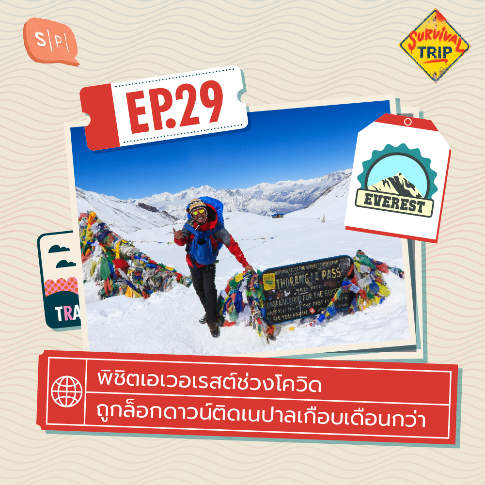 Survival Trip EP29 พิชิตเอเวอเรสต์ช่วงโควิด ถูกล็อกดาวน์ติดเนปาลเกือบเดือนกว่า