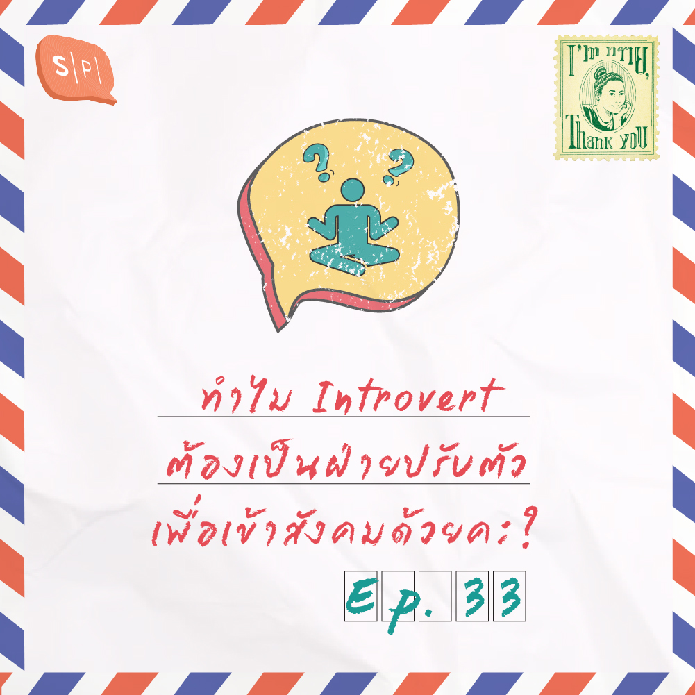 ISTY33 ทำไม Introvert ต้องเป็นฝ่ายปรับตัวเพื่อเข้าสังคมด้วยคะ?