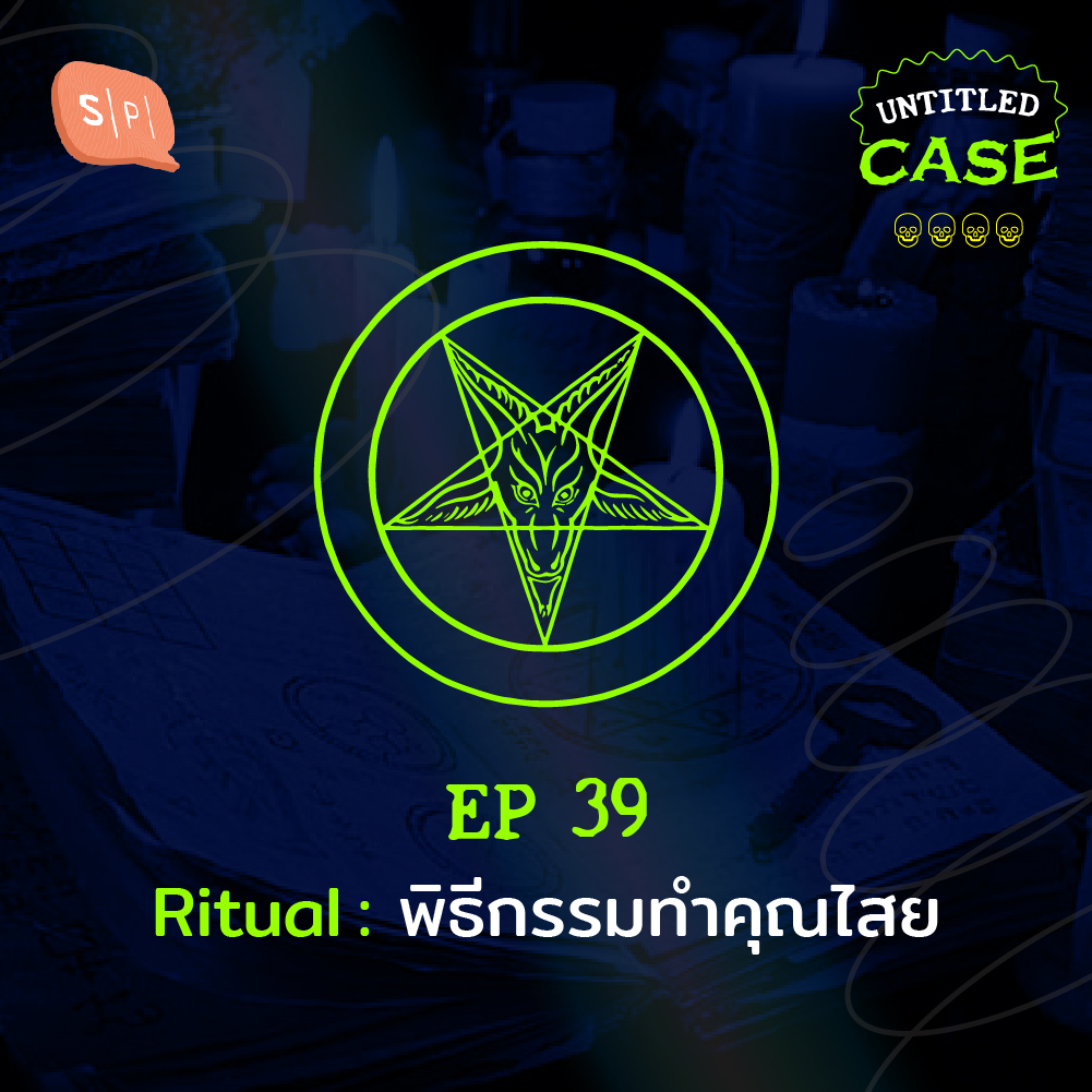 Untitled Case EP.39 Ritual: พิธีกรรมทำคุณไสย