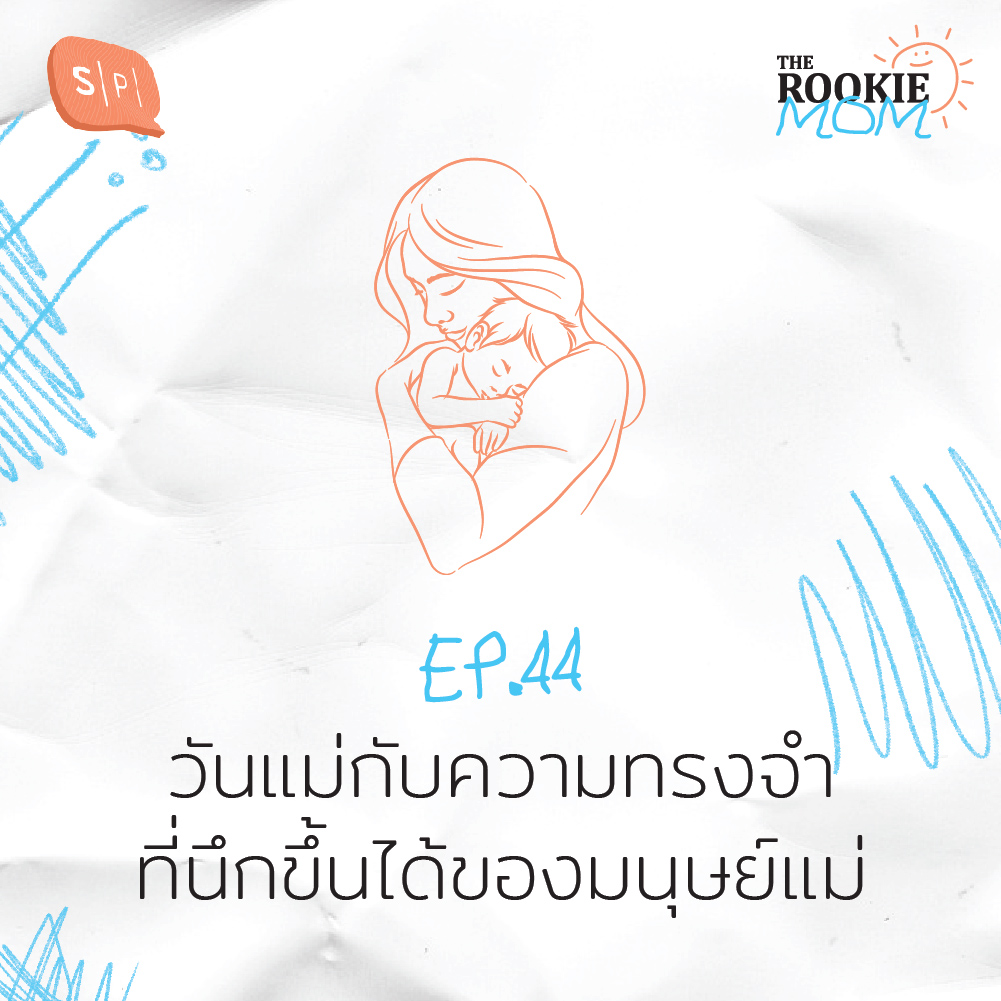 The Rookie Mom EP44 วันแม่กับความทรงจำที่นึกขึ้นได้ของมนุษย์แม่