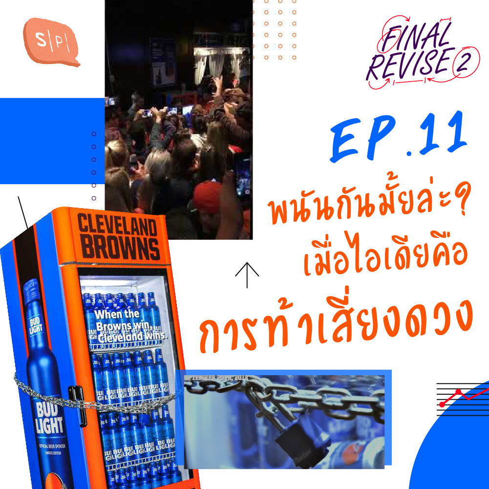 FR11 พนันกันมั้ยล่ะ? เมื่อไอเดียคือการท้าเสี่ยงดวง
