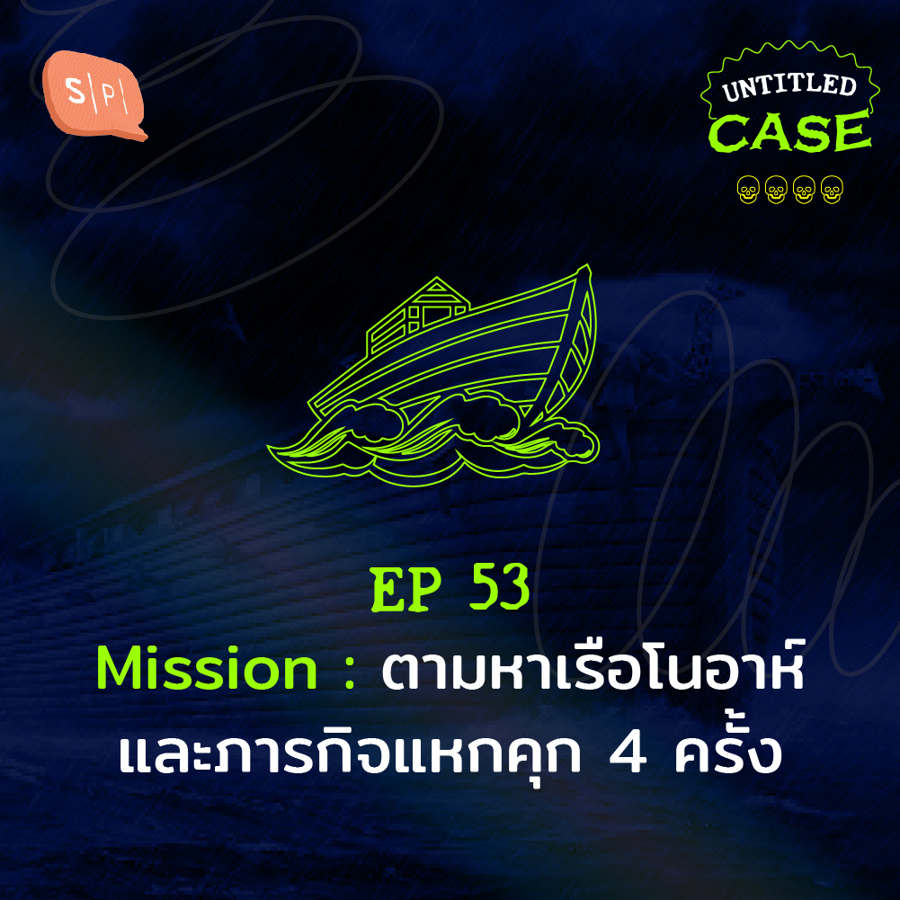 Untitled Case EP53 Mission: ตามหาเรือโนอาห์ และภารกิจแหกคุก 4 ครั้ง