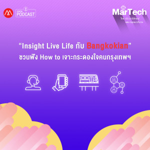 MarTech EP.14 Insights Live Like a Bangkokian ชวนฟัง How to เจาะกระดองใจคนกรุงเทพฯ