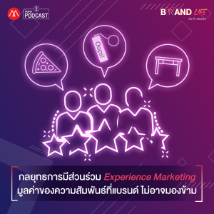 Brand Life EP.14 กลยุทธการมีส่วนร่วม Experience Marketing มูลค่าของความสัมพันธ์ที่แบรนด์ ไม่อาจมองข้าม