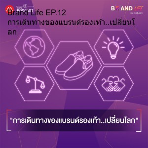 Brand Life EP.12 การเดินทางของแบรนด์รองเท้า..เปลี่ยนโลก