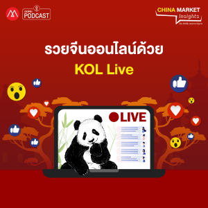 China Market Insight EP.22 รวยจีนออนไลน์ด้วย KOL Live