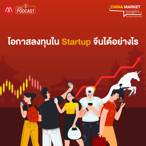 China Market Insights EP.21 โอกาสลงทุนใน Startup จีนได้อย่างไร