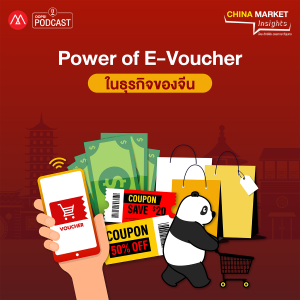 China Market Insights EP.16 Power of E-Voucher