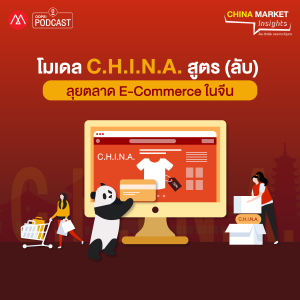 China Market Insights EP.20 โมเดล C.H.I.N.A. สูตร (ลับ) ลุยตลาด E-Commerce ในจีน