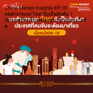 China Market Insights EP.19 ผลสำรวจเผย“ไทย”ยังเป็นอันดับ 1 ประเทศที่คนจีนจะต้องมาเที่ยวเมื่อจบโควิด