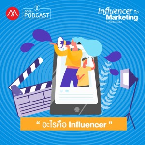 Influencer Marketing EP.2 อะไรคือ Influencer